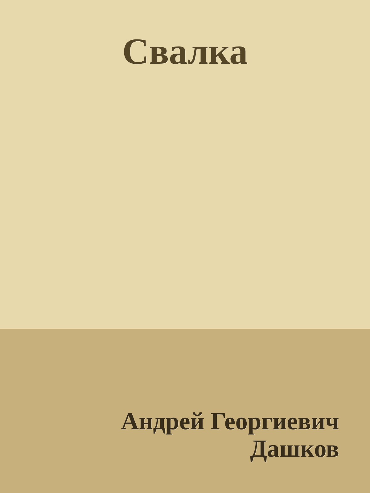 Свалка