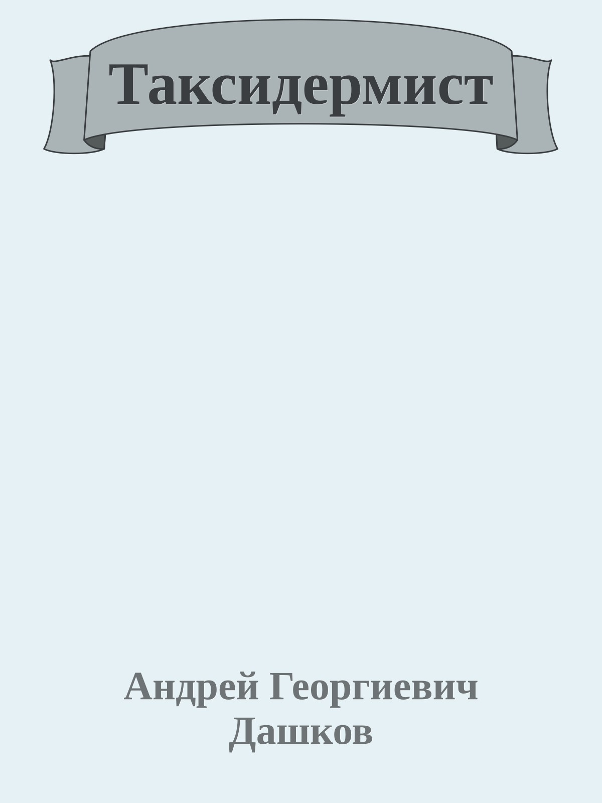 Таксидермист