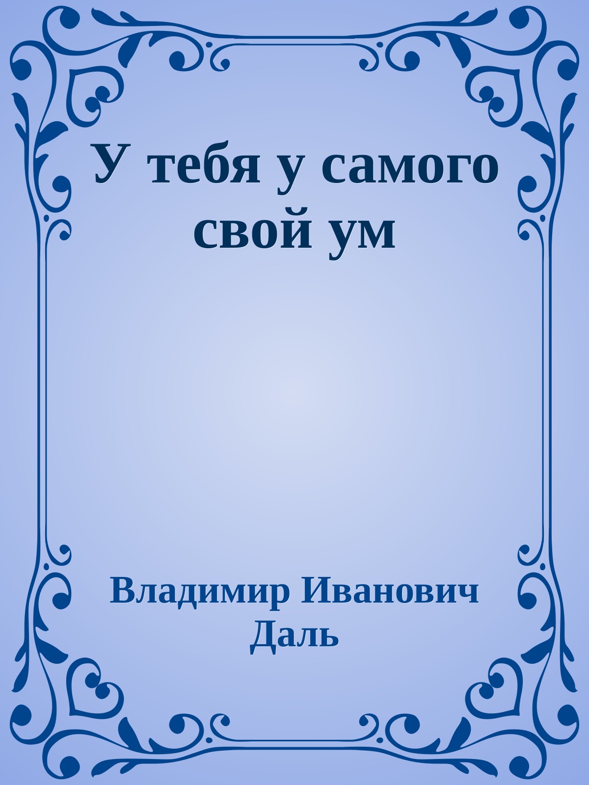 У тебя у самого свой ум