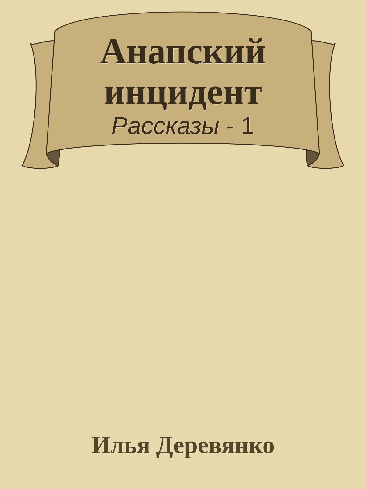 Анапский инцидент