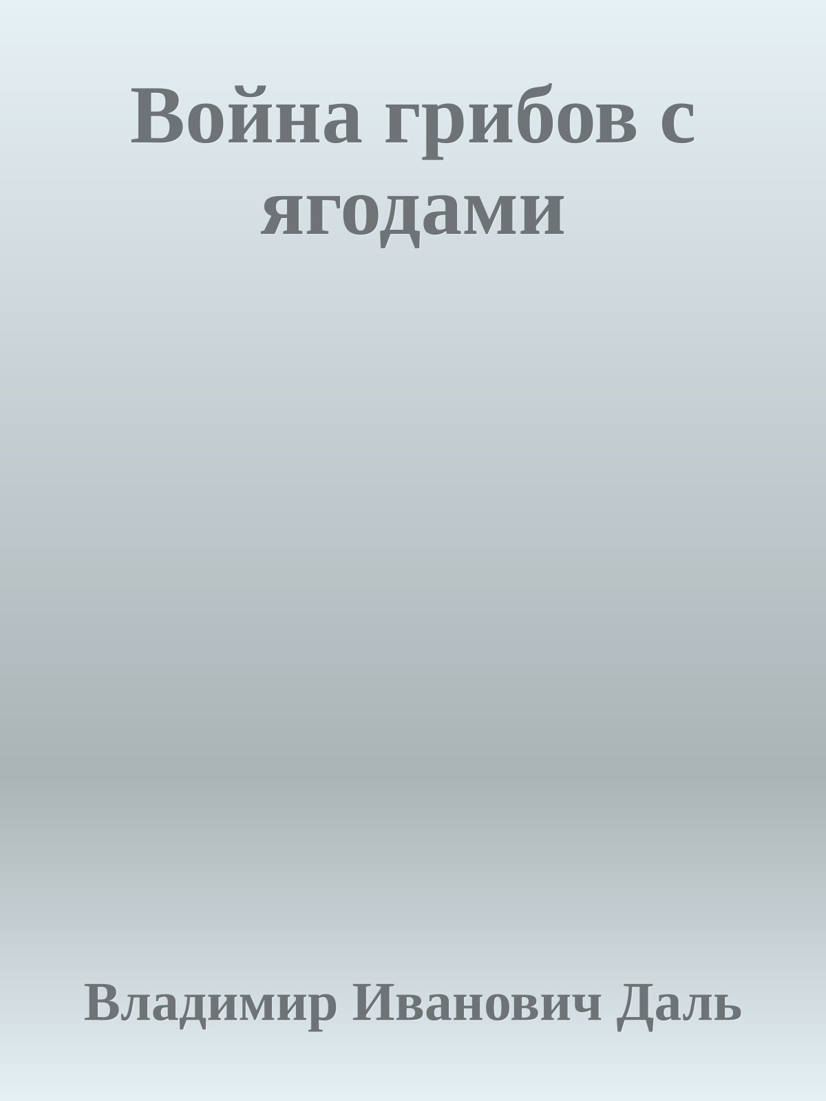 Война грибов с ягодами