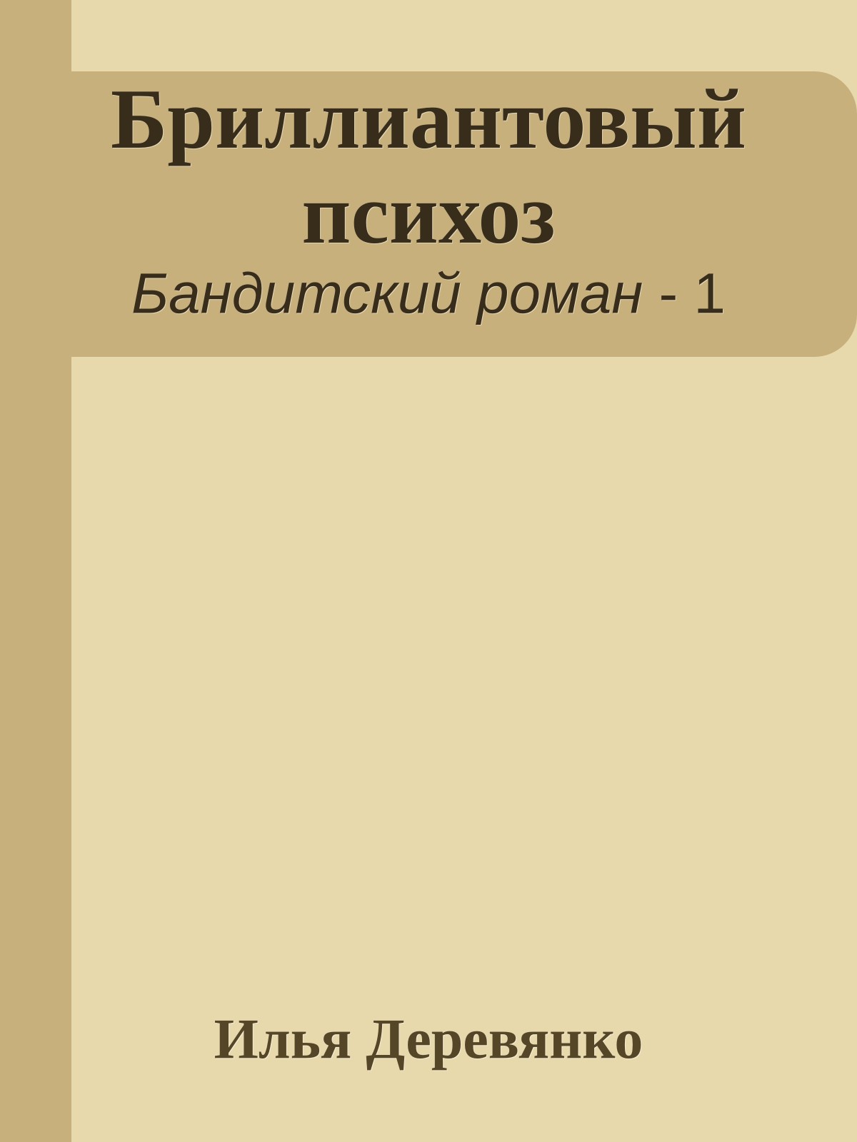 Бриллиантовый психоз