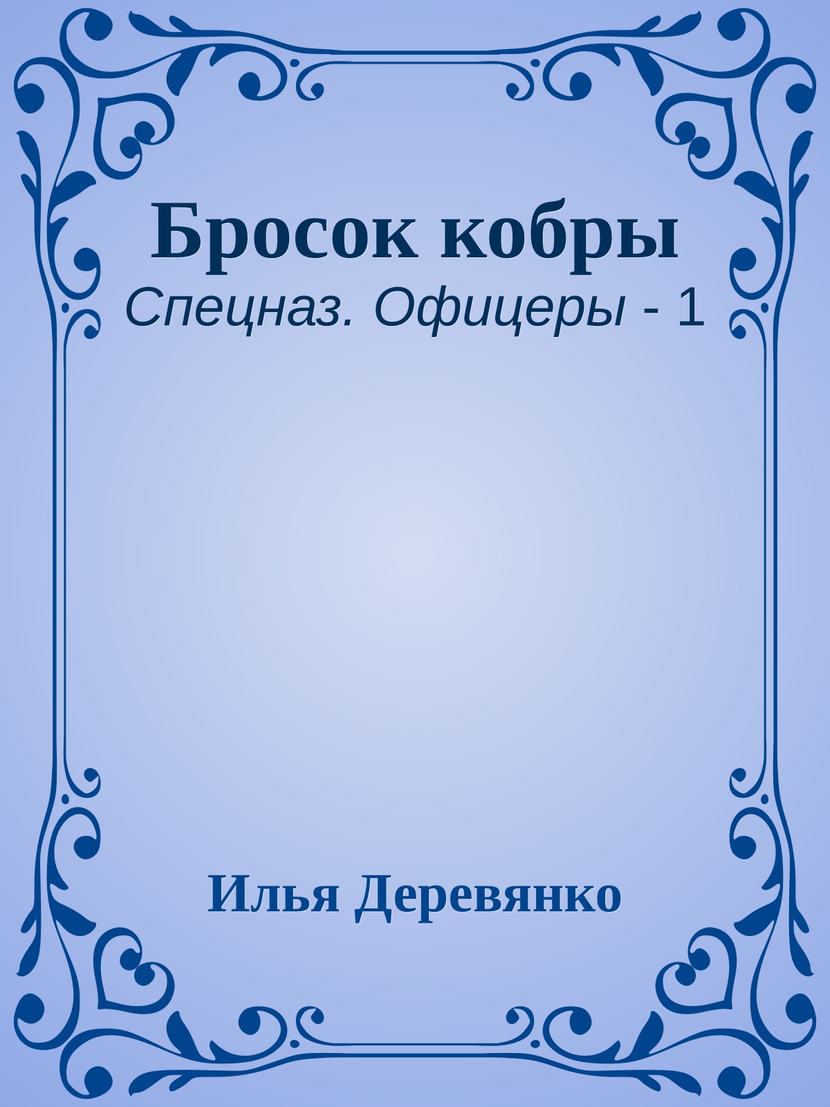 Бросок кобры