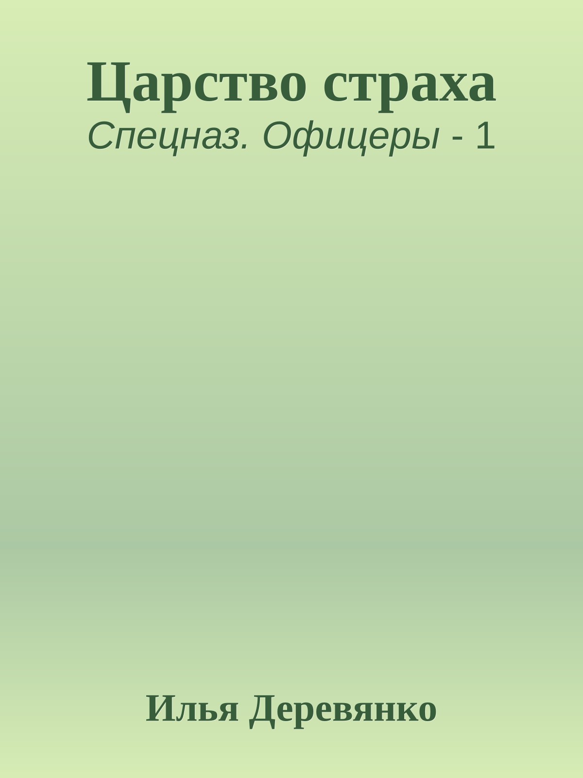 Царство страха