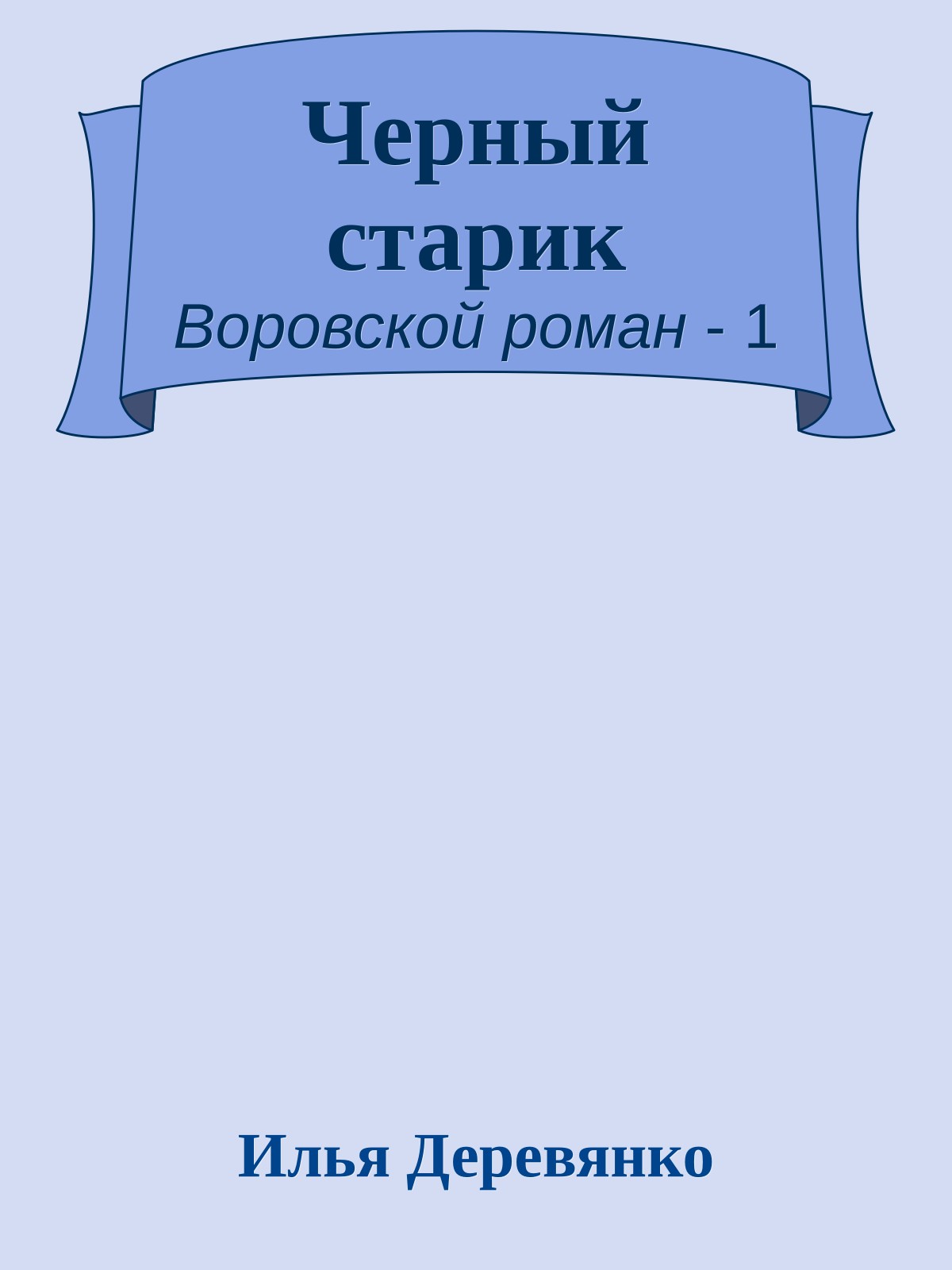 Черный старик