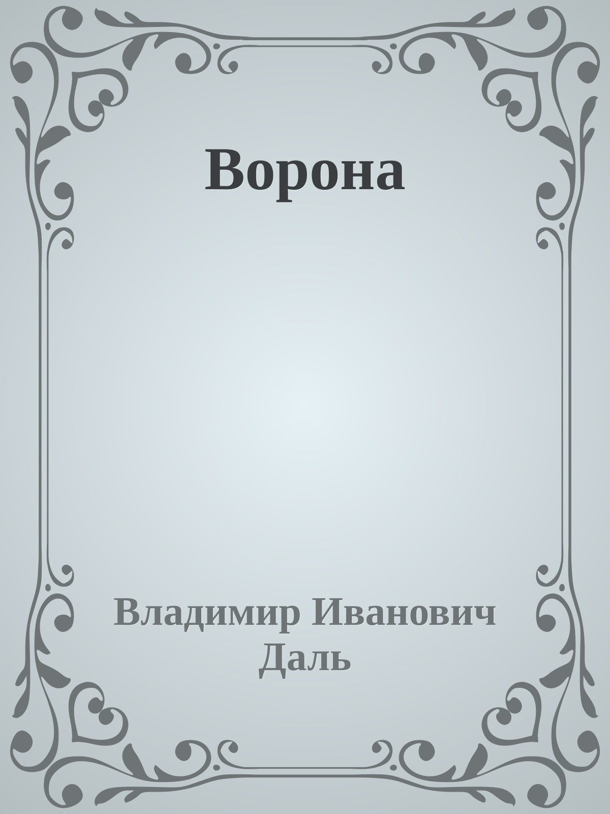 Ворона