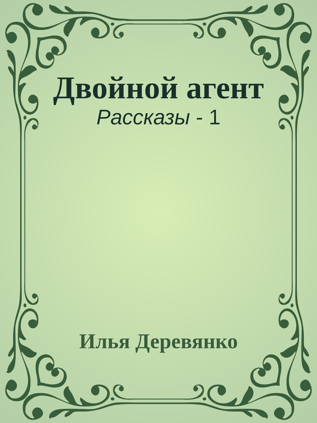 Двойной агент