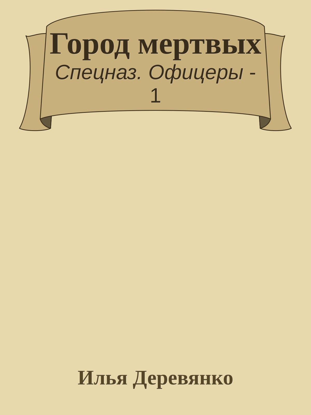 Город мертвых