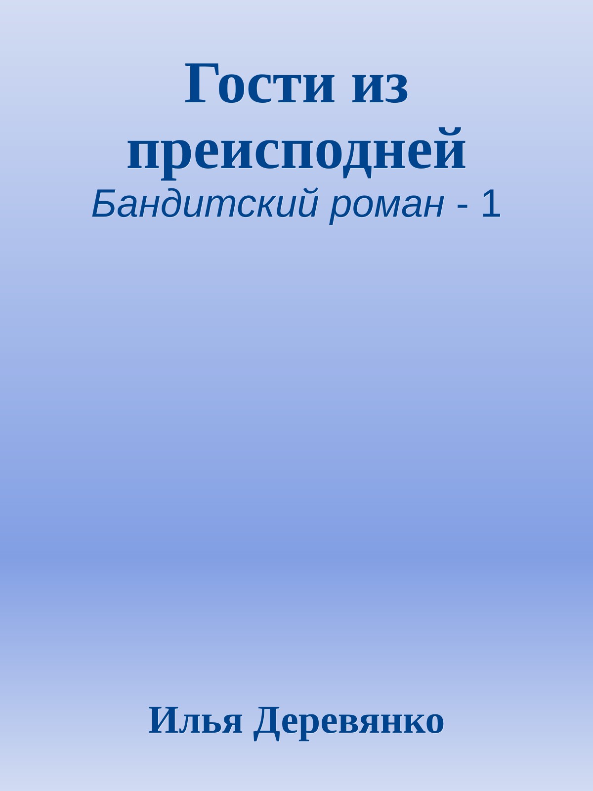 Гости из преисподней