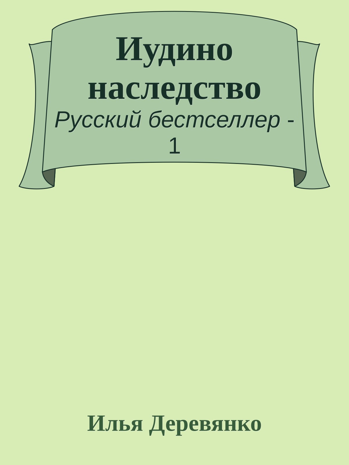 Иудино наследство