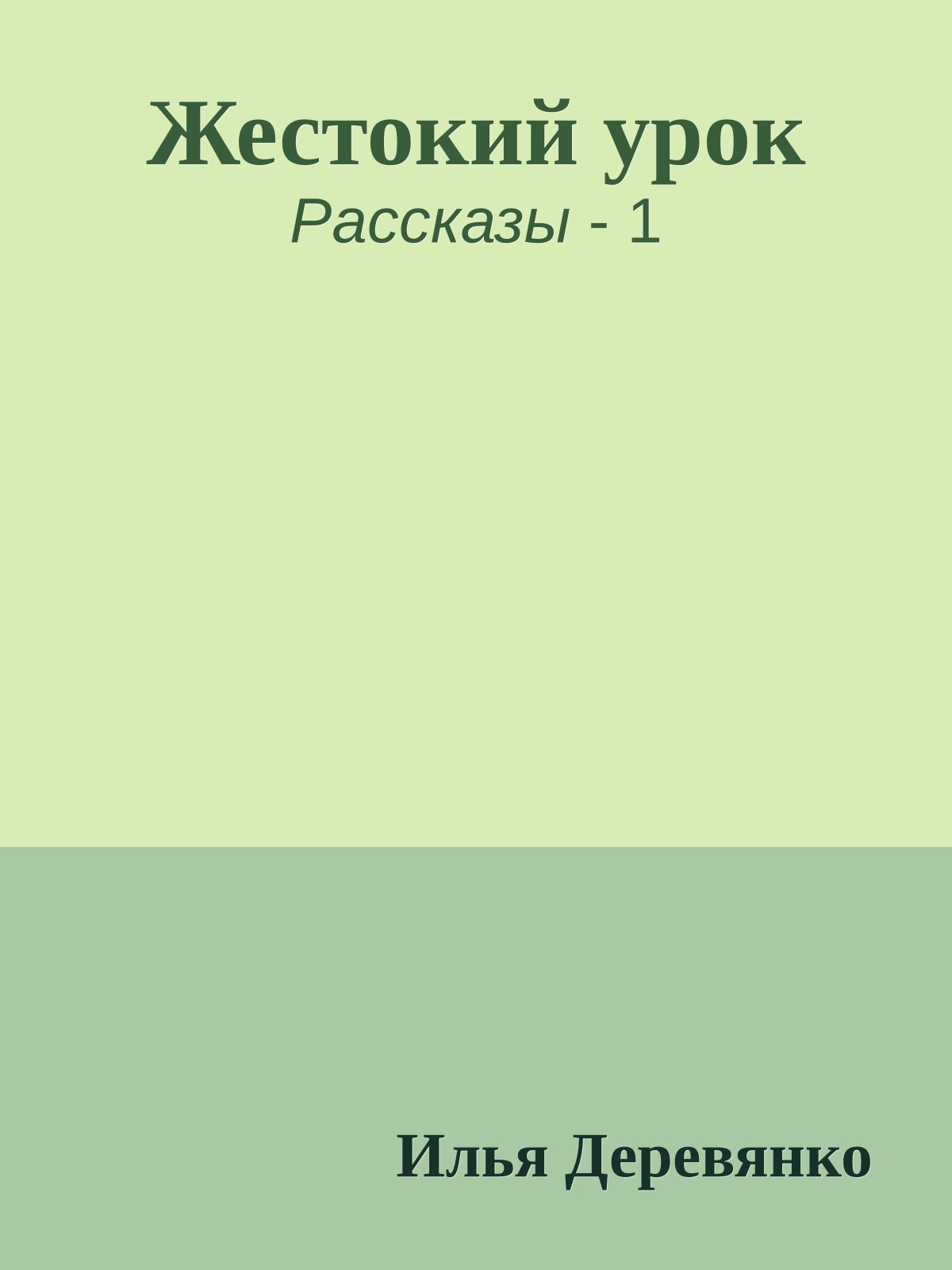 Жестокий урок