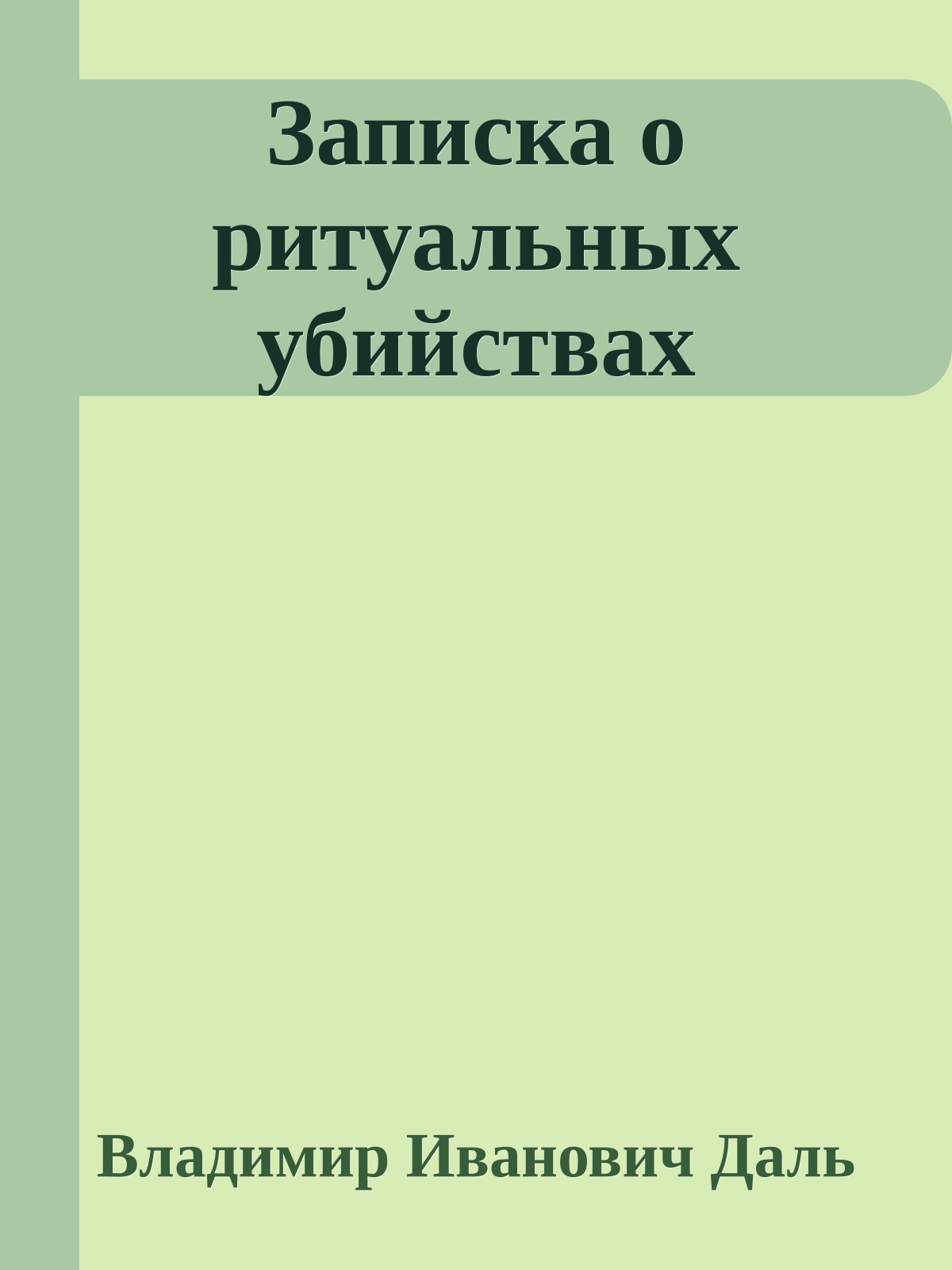 Записка о ритуальных убийствах