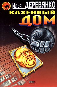 Казенный дом