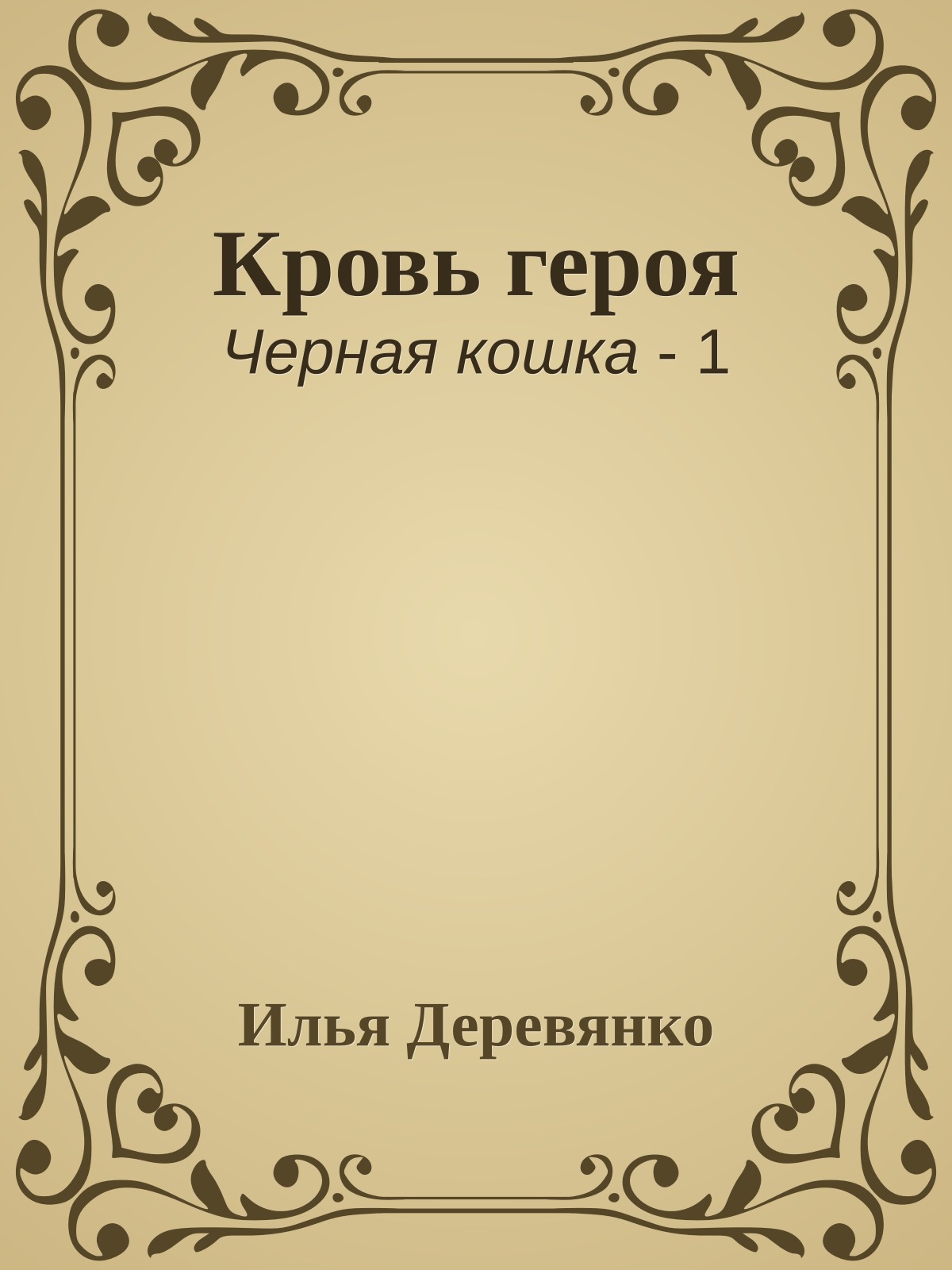 Кровь героя