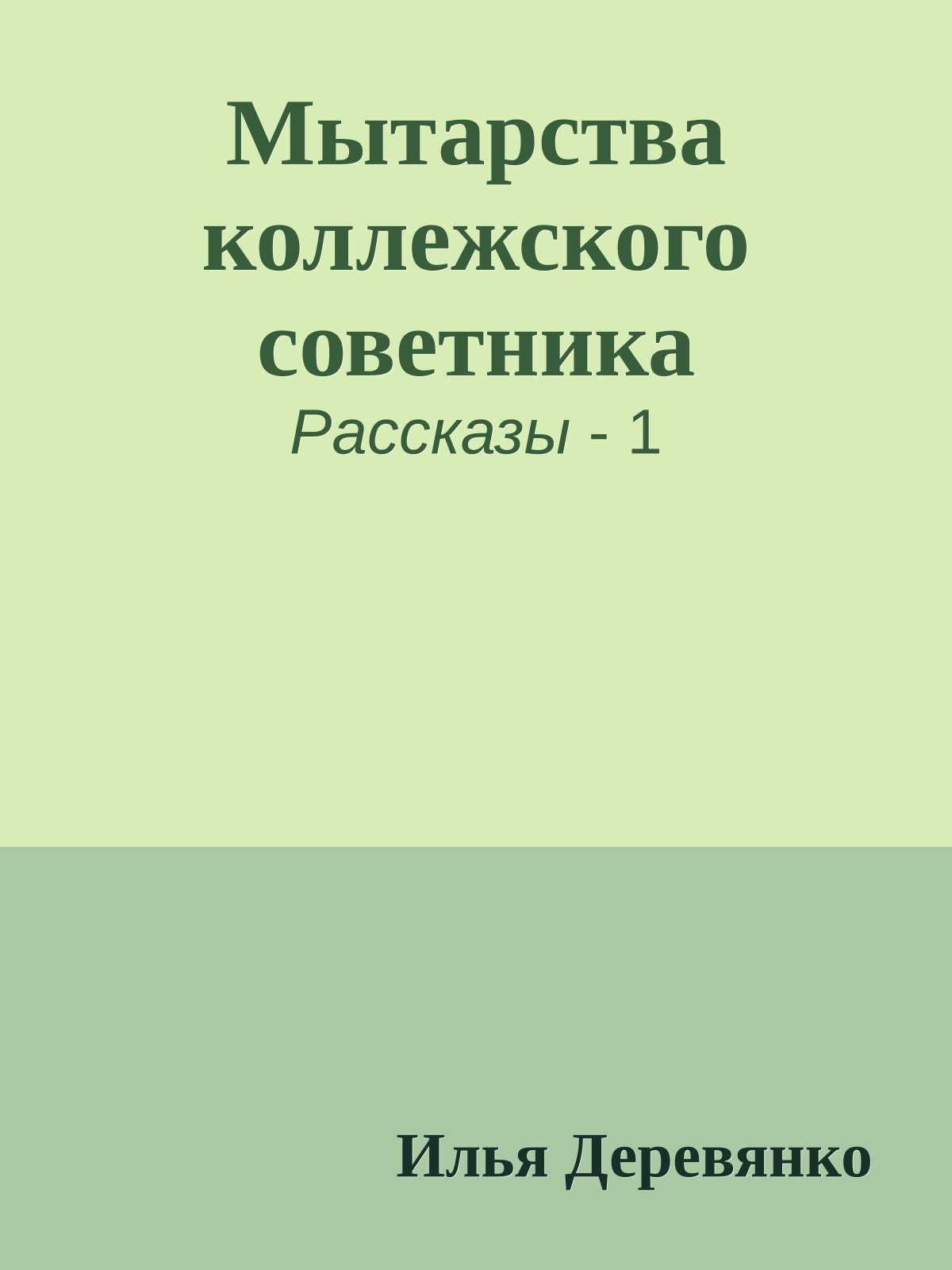 Мытарства коллежского советника