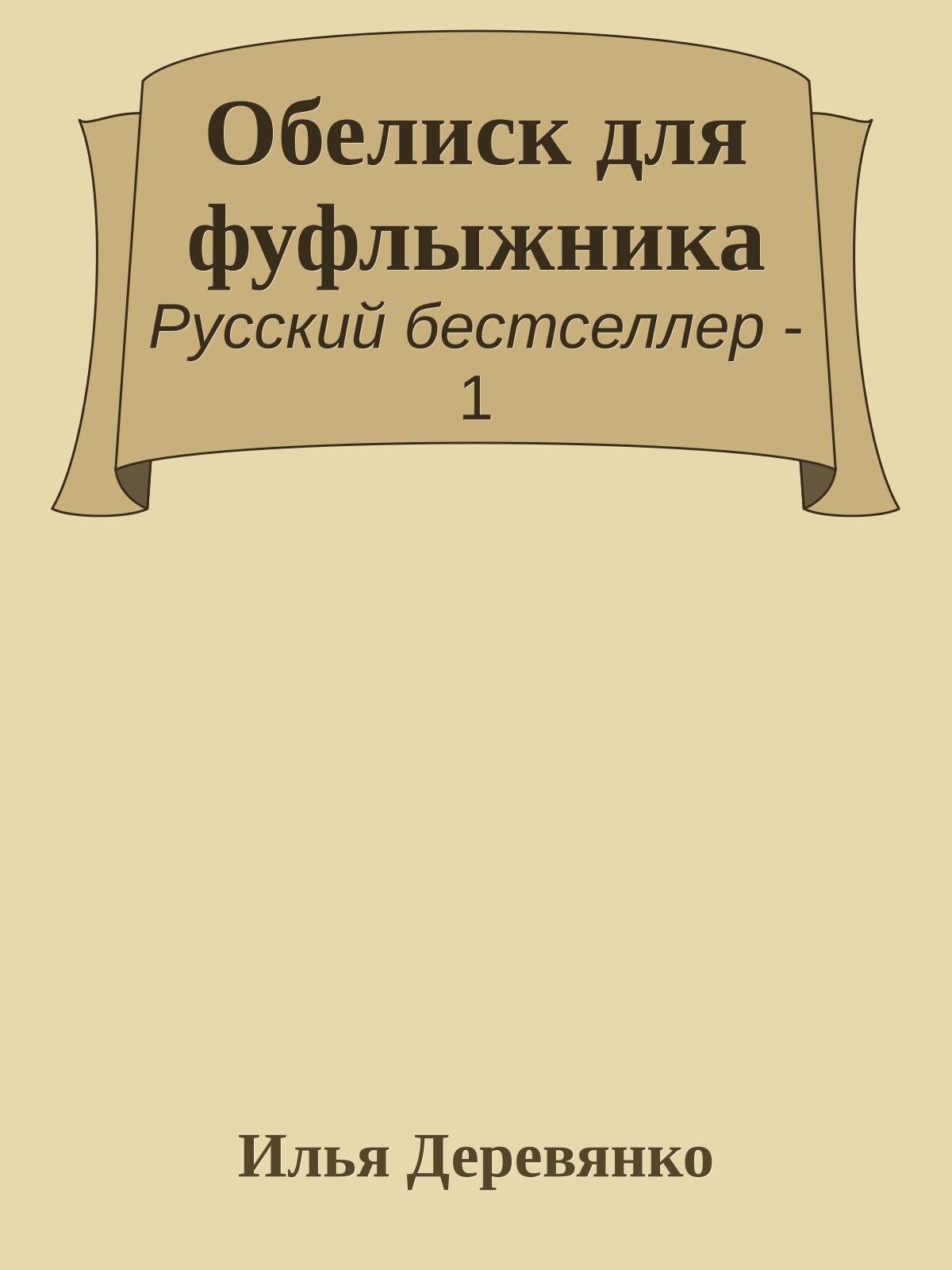 Обелиск для фуфлыжника