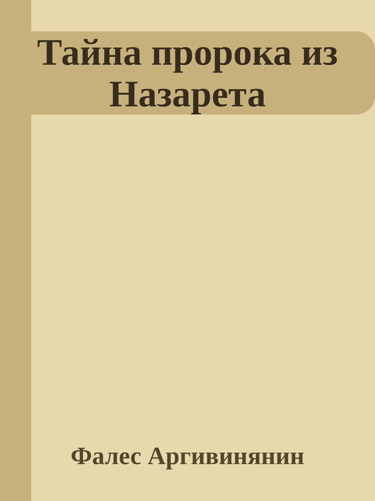Тайна пророка из Назарета
