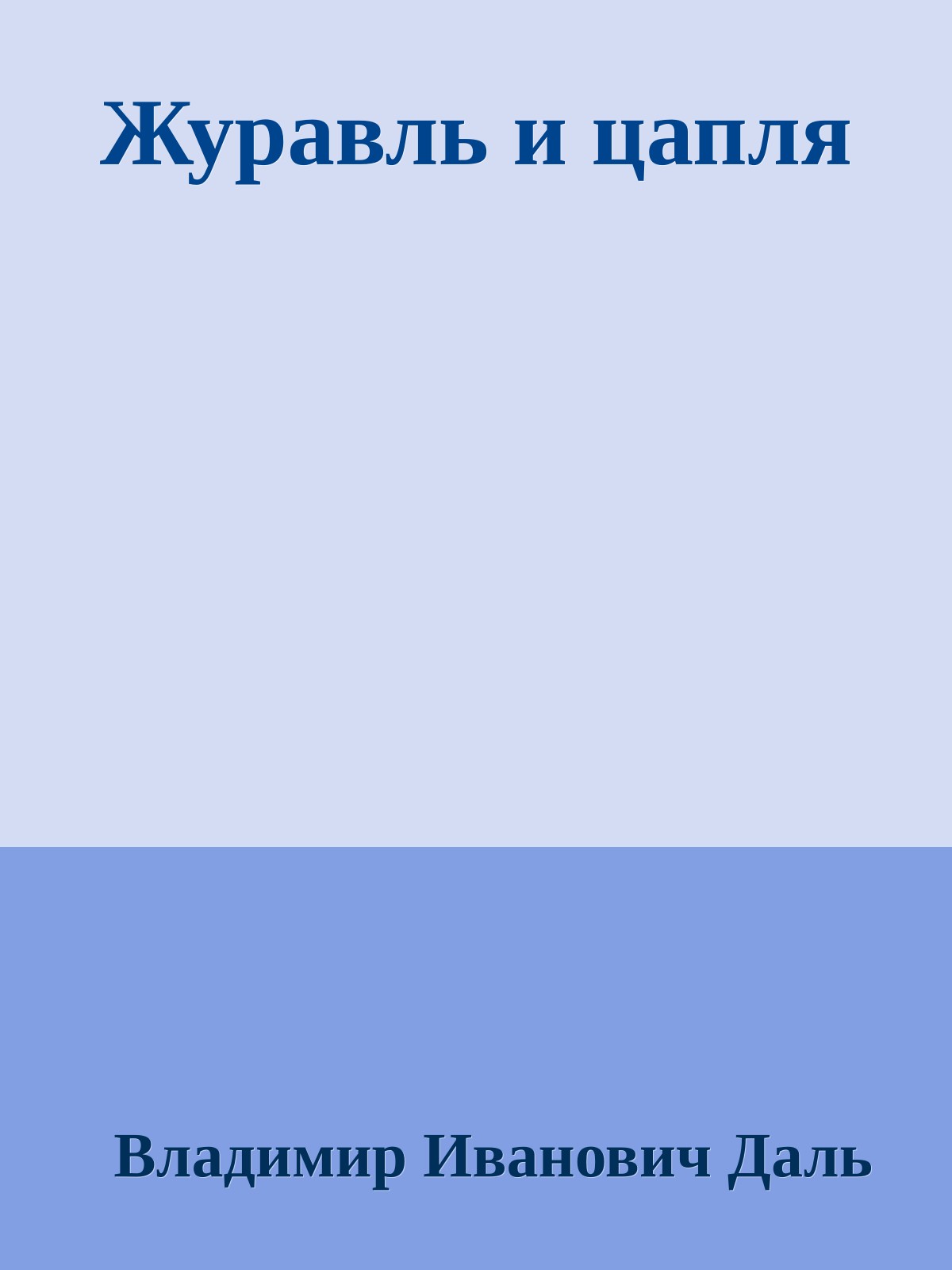 Журавль и цапля