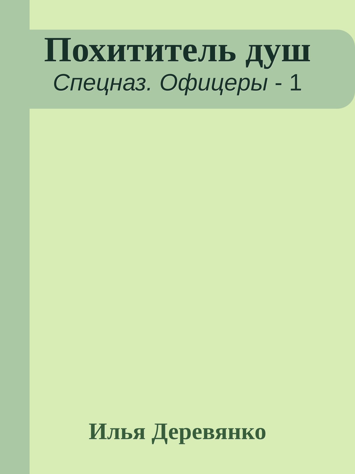 Похититель душ