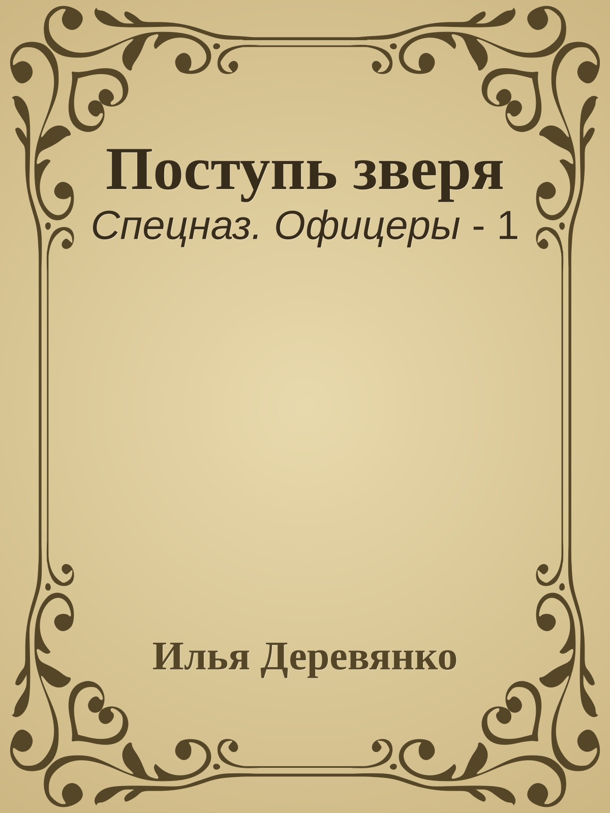 Поступь зверя