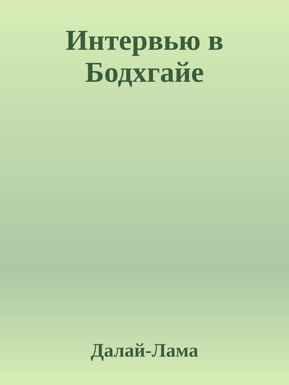 Интервью в Бодхгайе