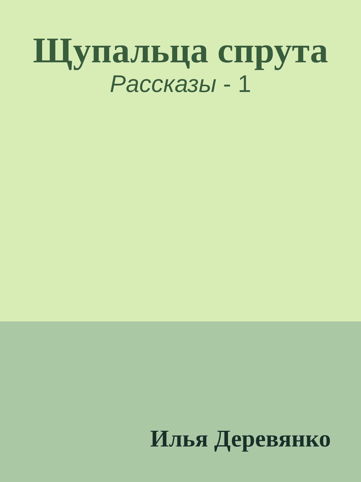 Щупальца спрута