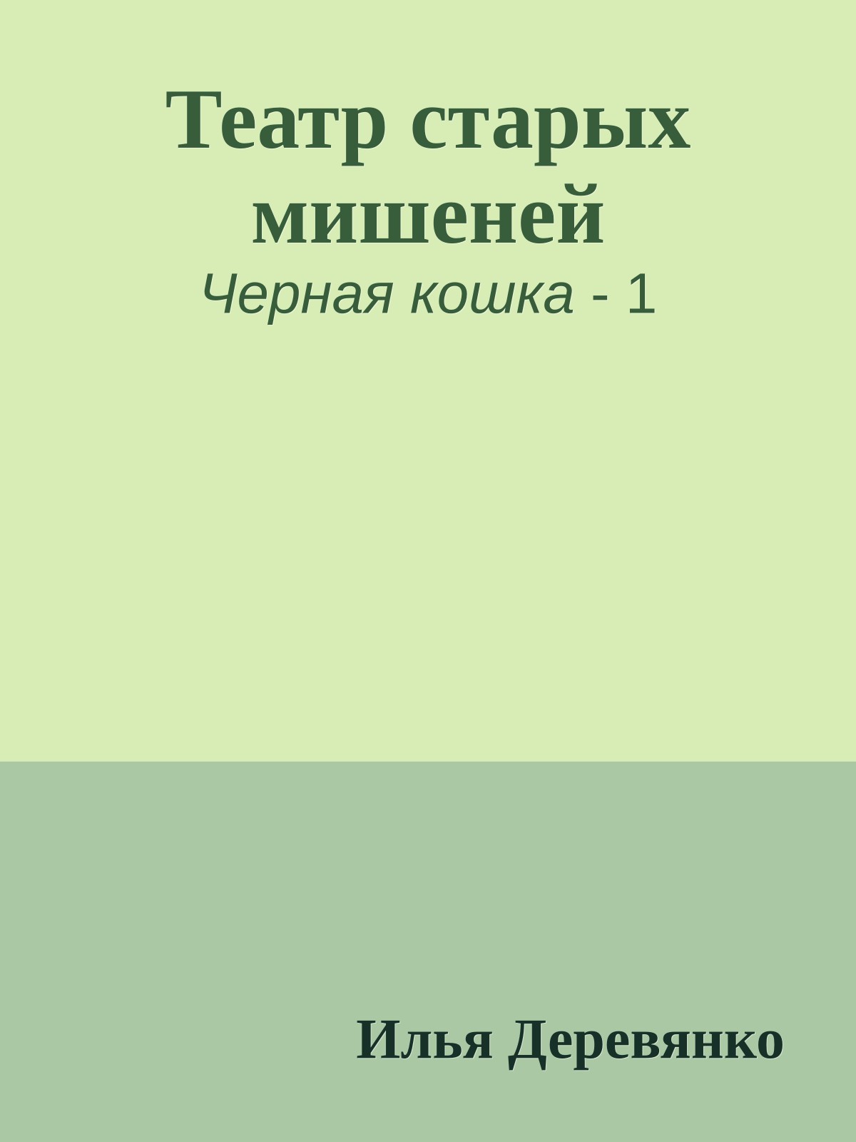 Театр старых мишеней