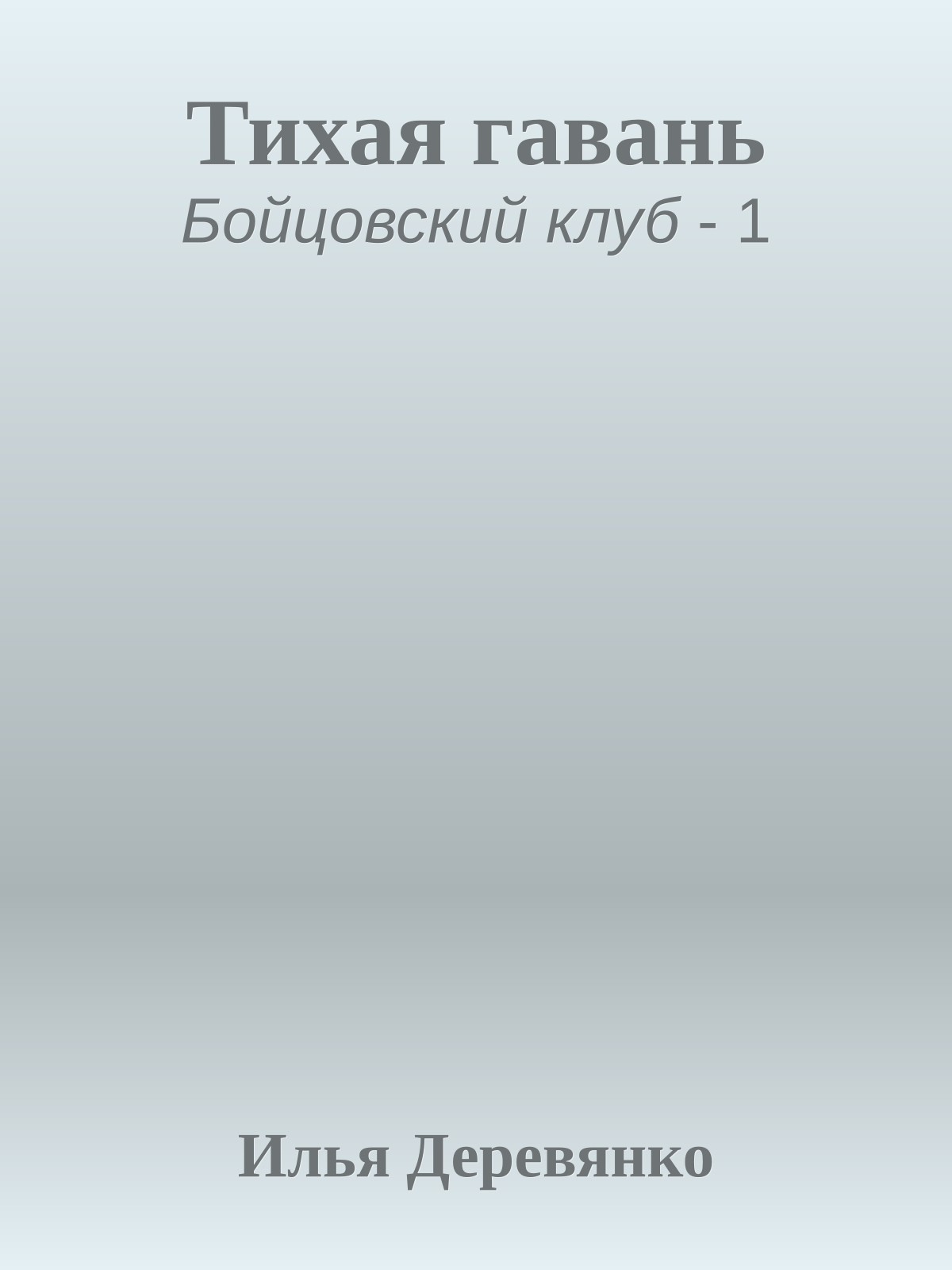 Тихая гавань