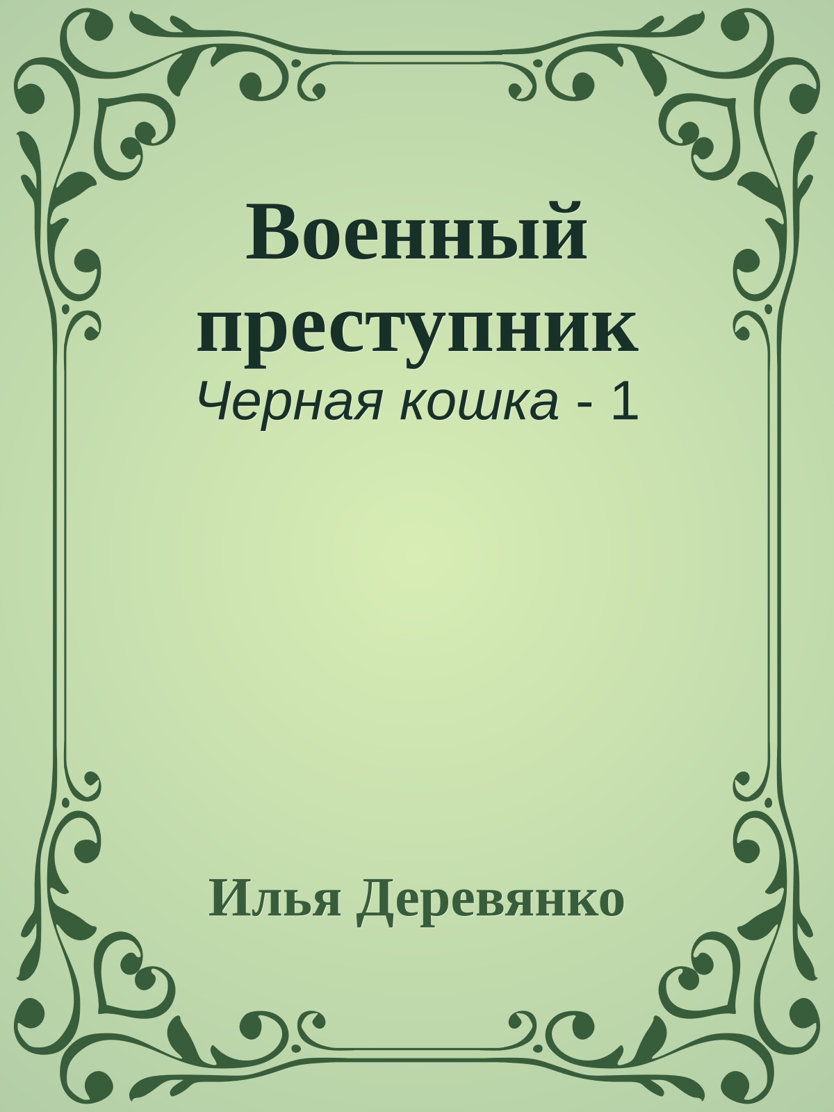 Военный преступник