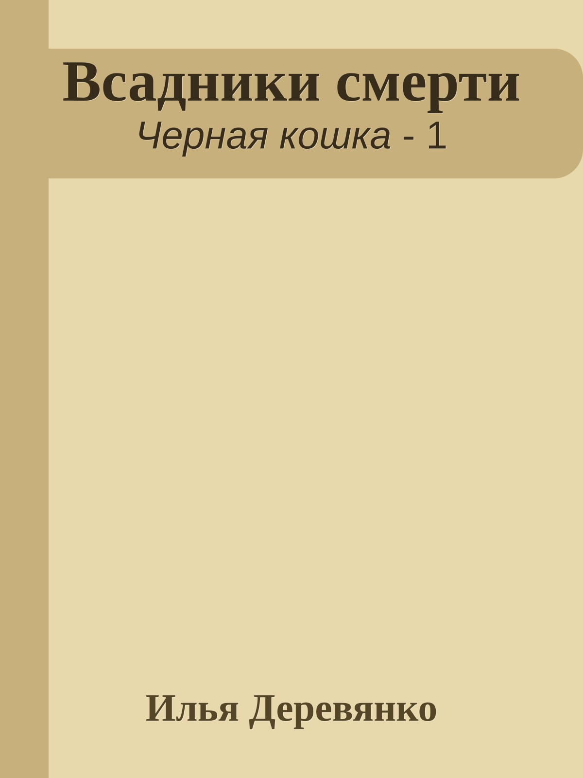 Всадники смерти