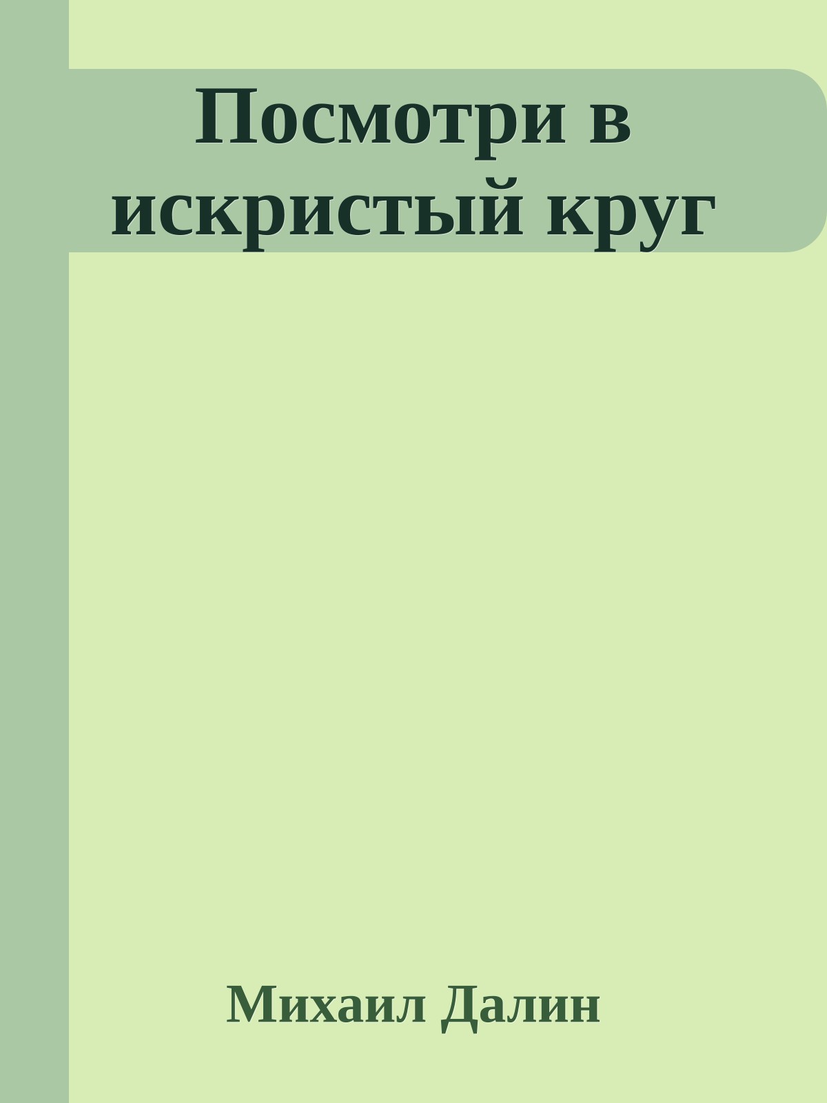 Посмотри в искристый круг