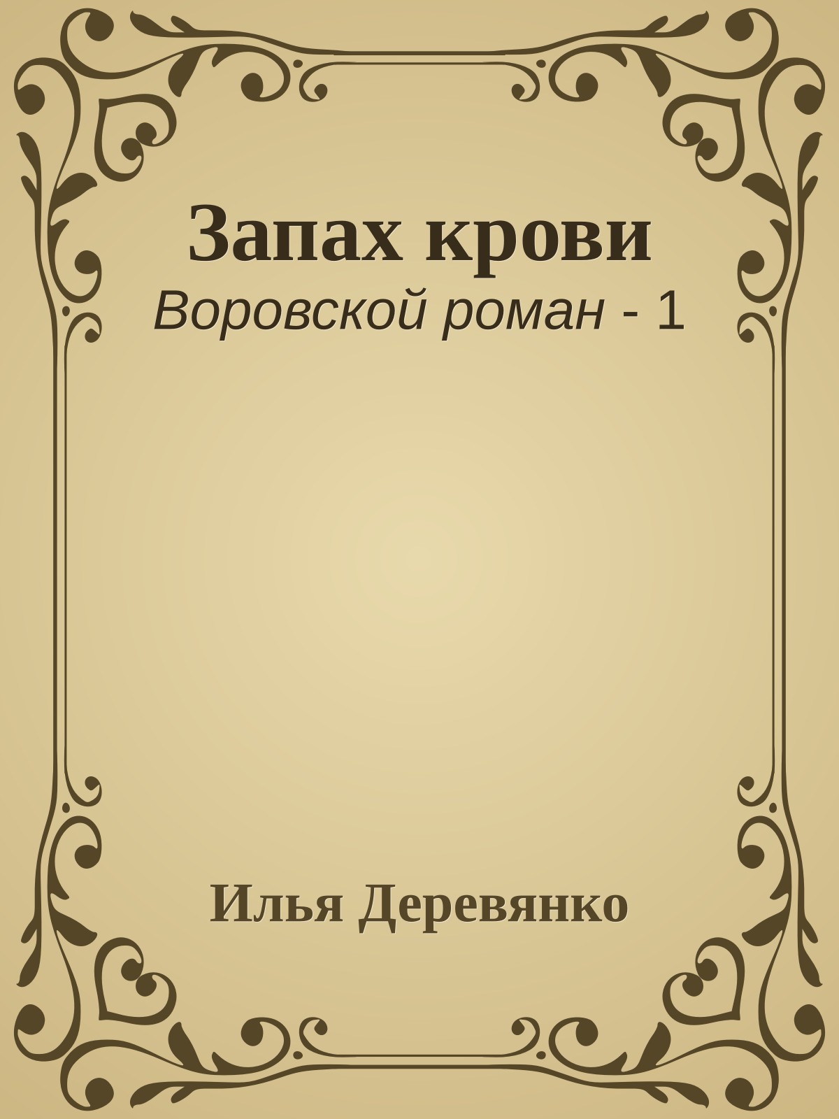 Запах крови