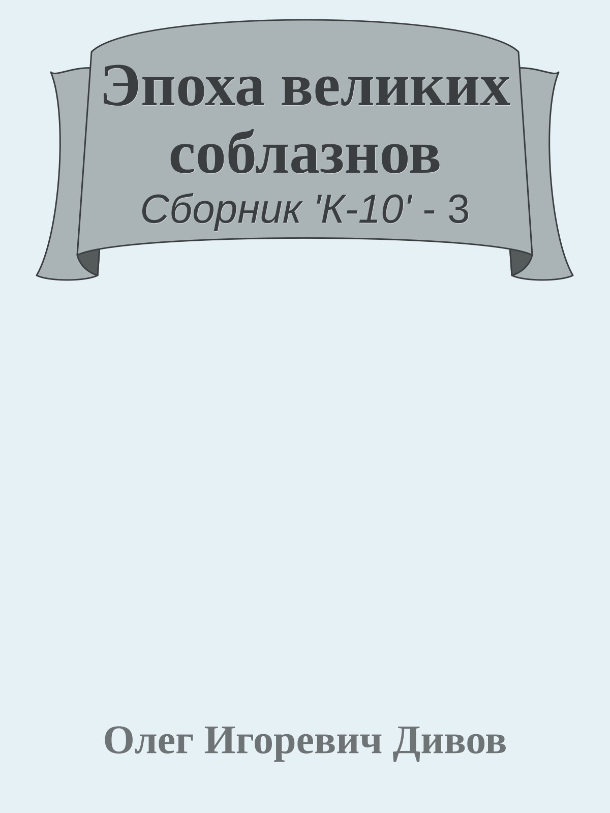 Эпоха великих соблазнов