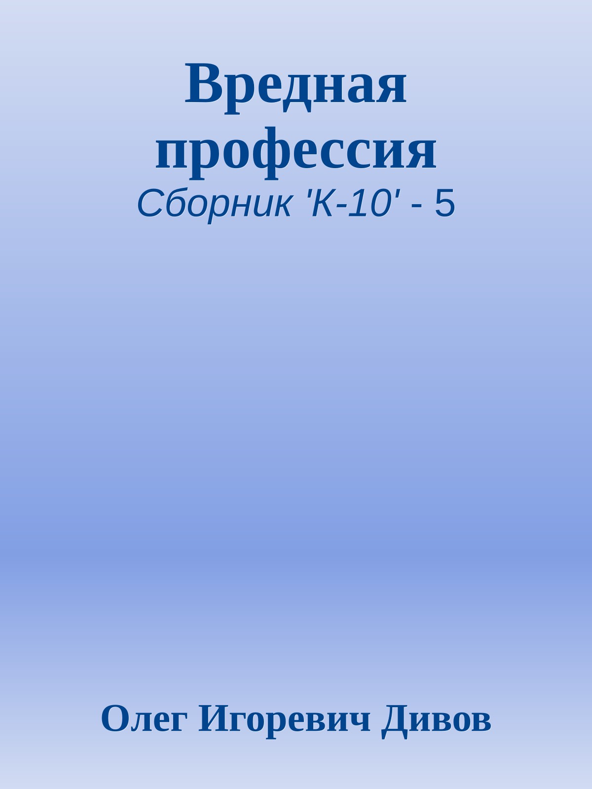 Вредная профессия