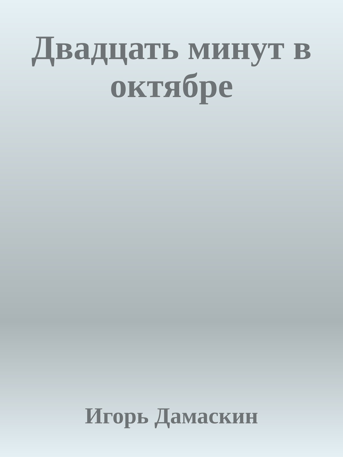 Двадцать минут в октябре
