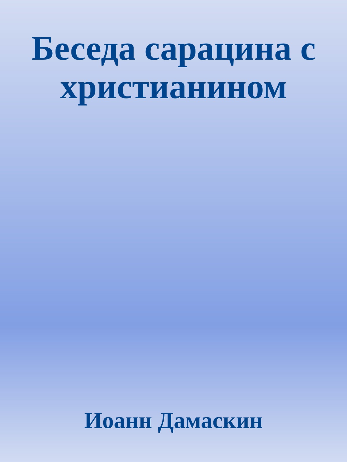 Беседа сарацина с христианином