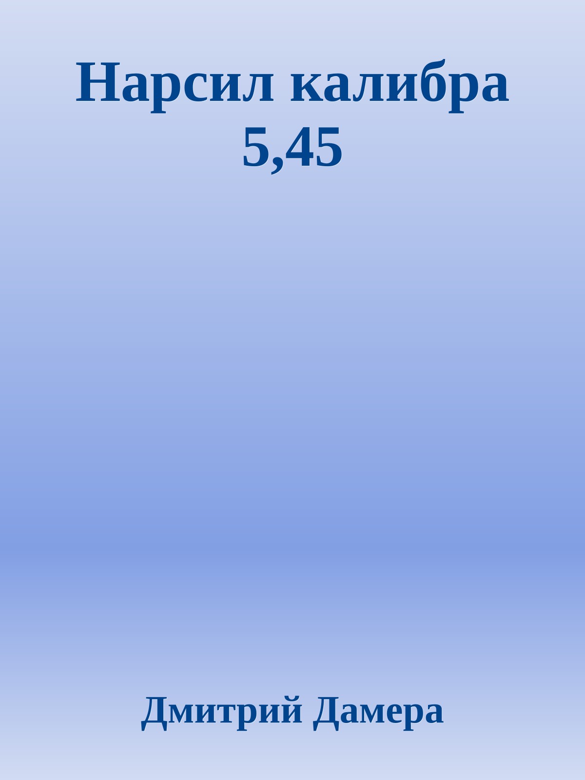 Нарсил калибра 5,45