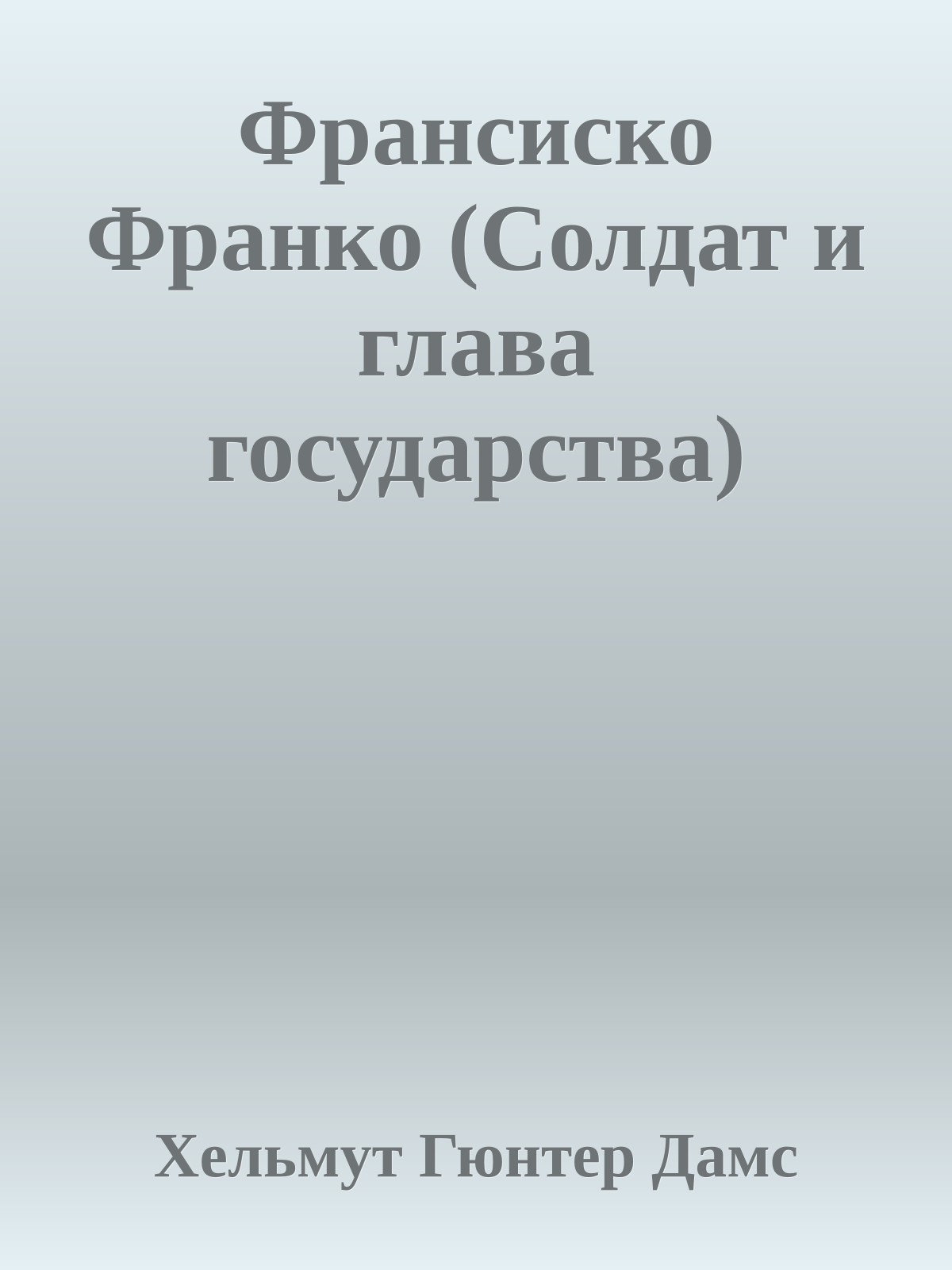 Франсиско Франко (Солдат и глава государства)