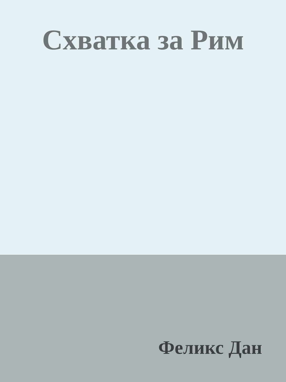 Схватка за Рим