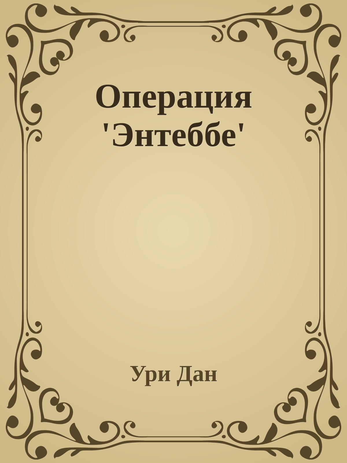 Операция 'Энтеббе'