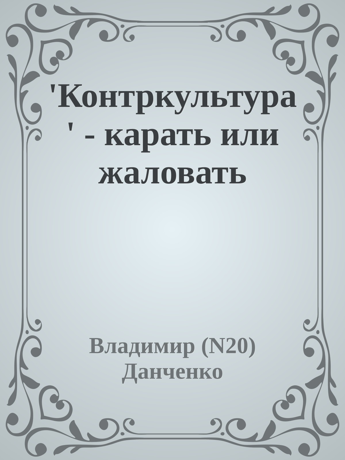 'Контркультура' - карать или жаловать