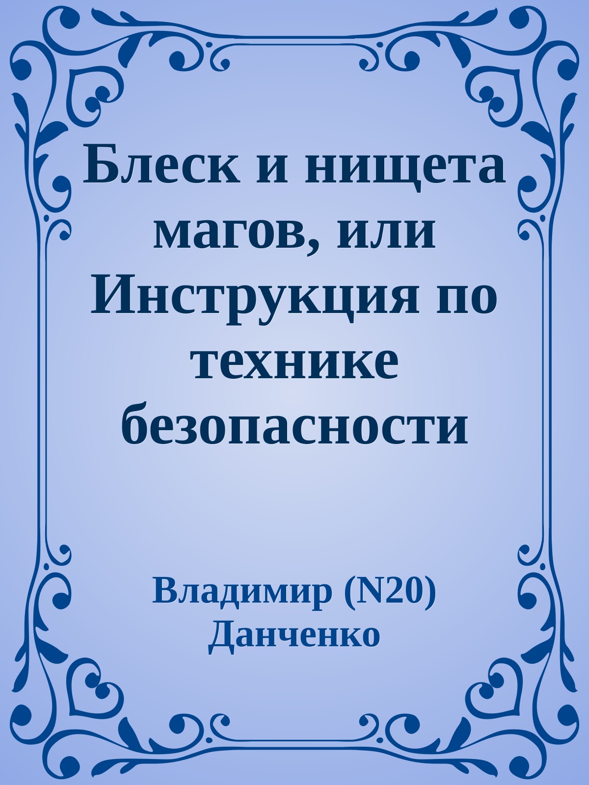 Блеск и нищета магов, или Инструкция по технике безопасности при работе с Витей А