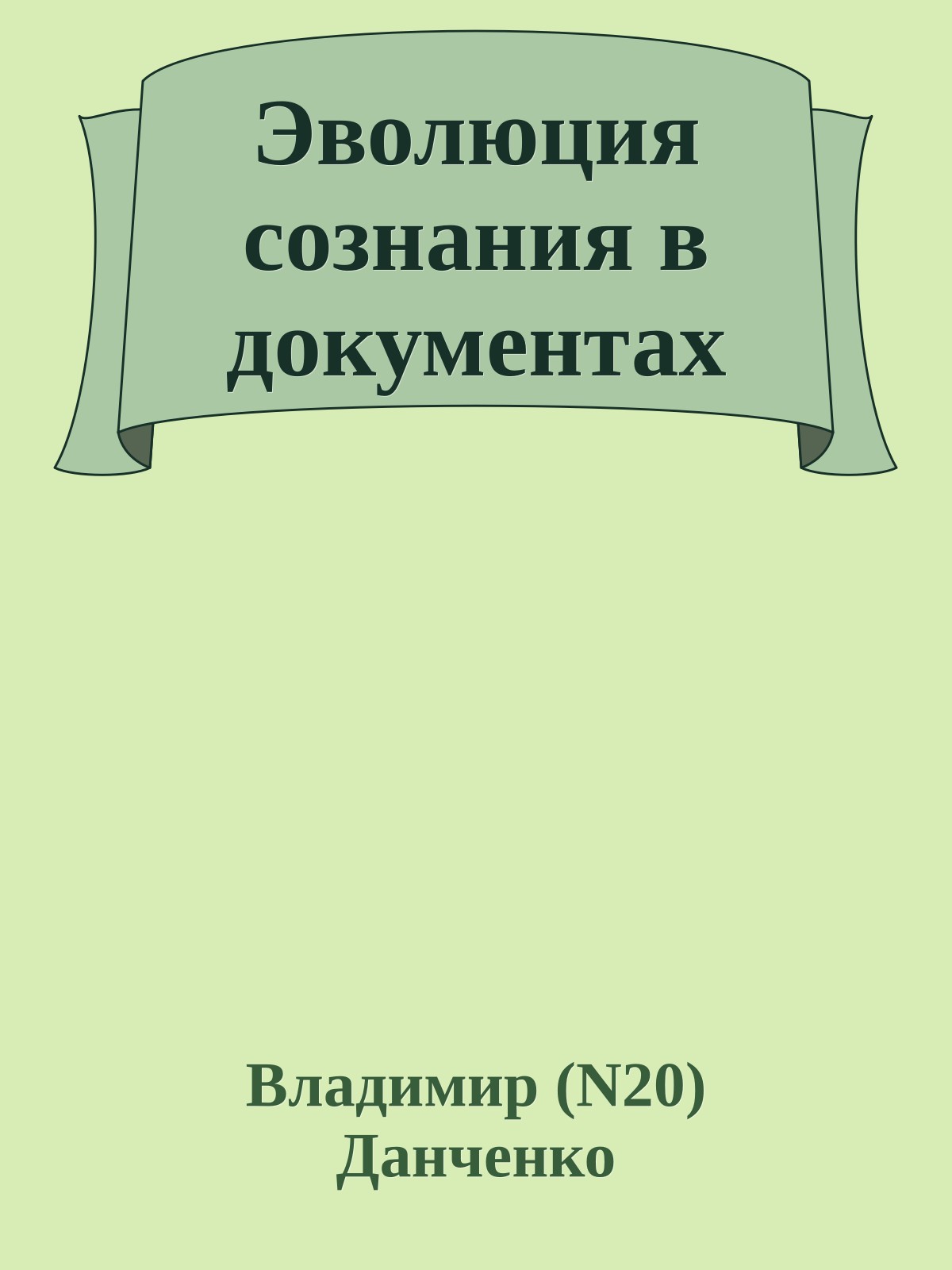 Эволюция сознания в документах