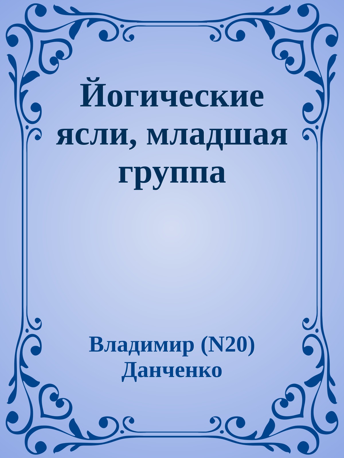 Йогические ясли, младшая группа