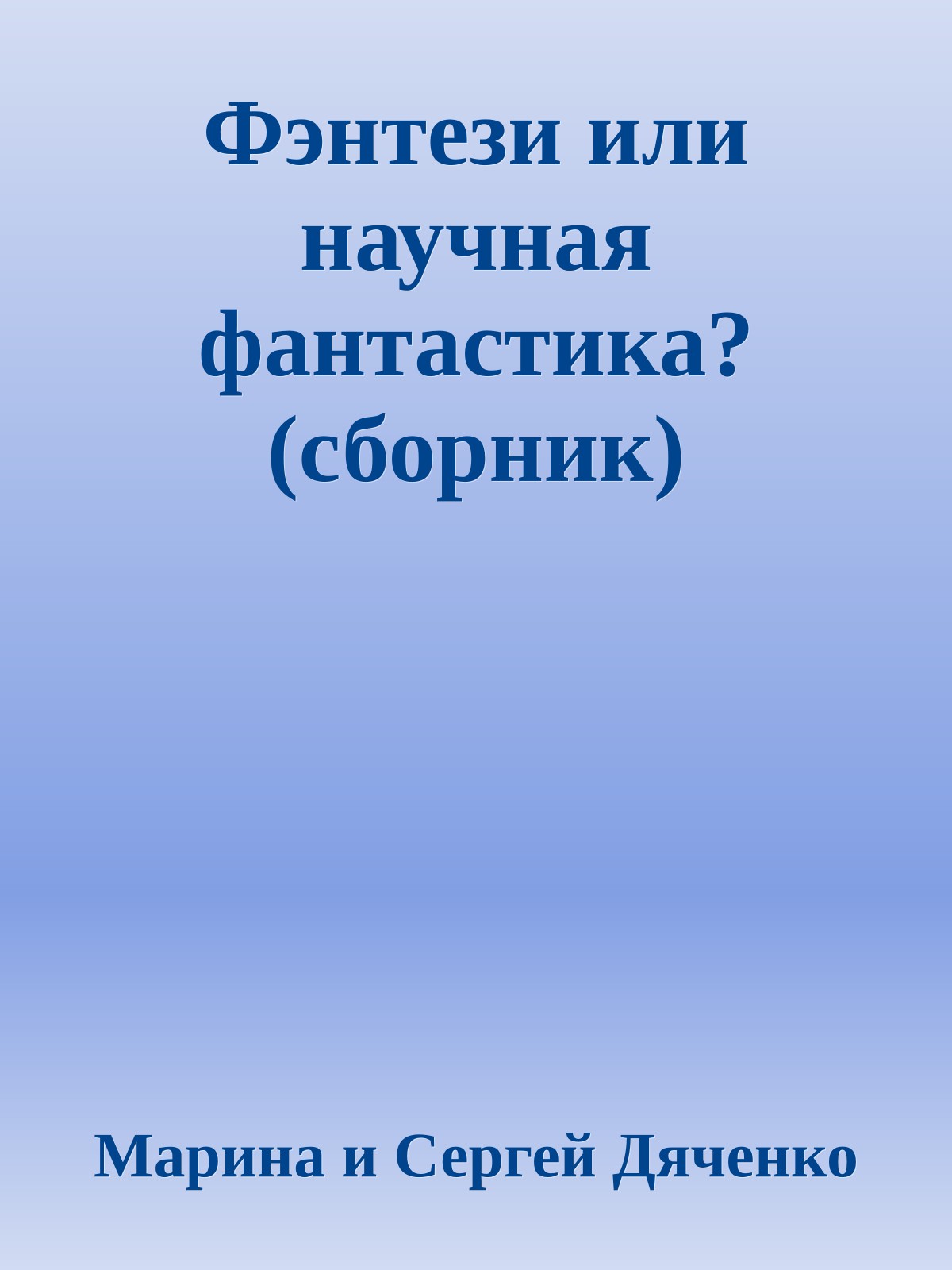 Фэнтези или научная фантастика? (сборник)