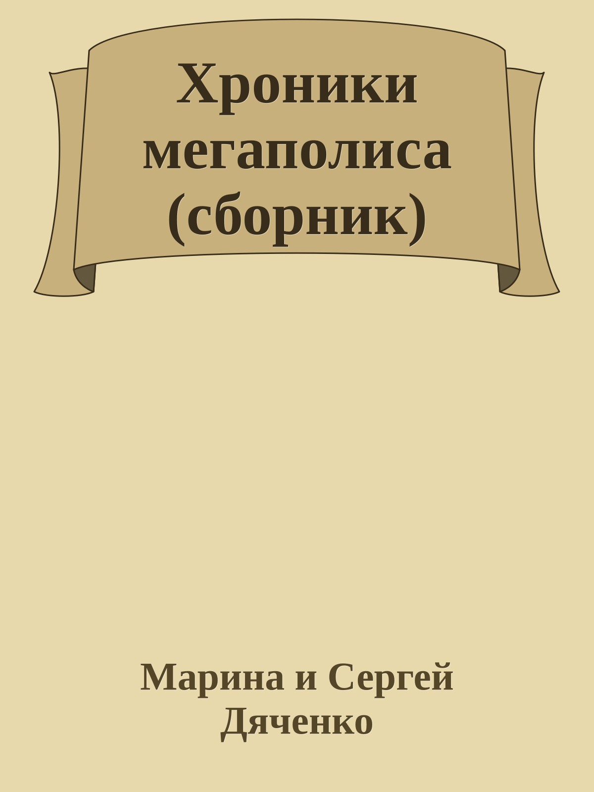 Хроники мегаполиса (сборник)