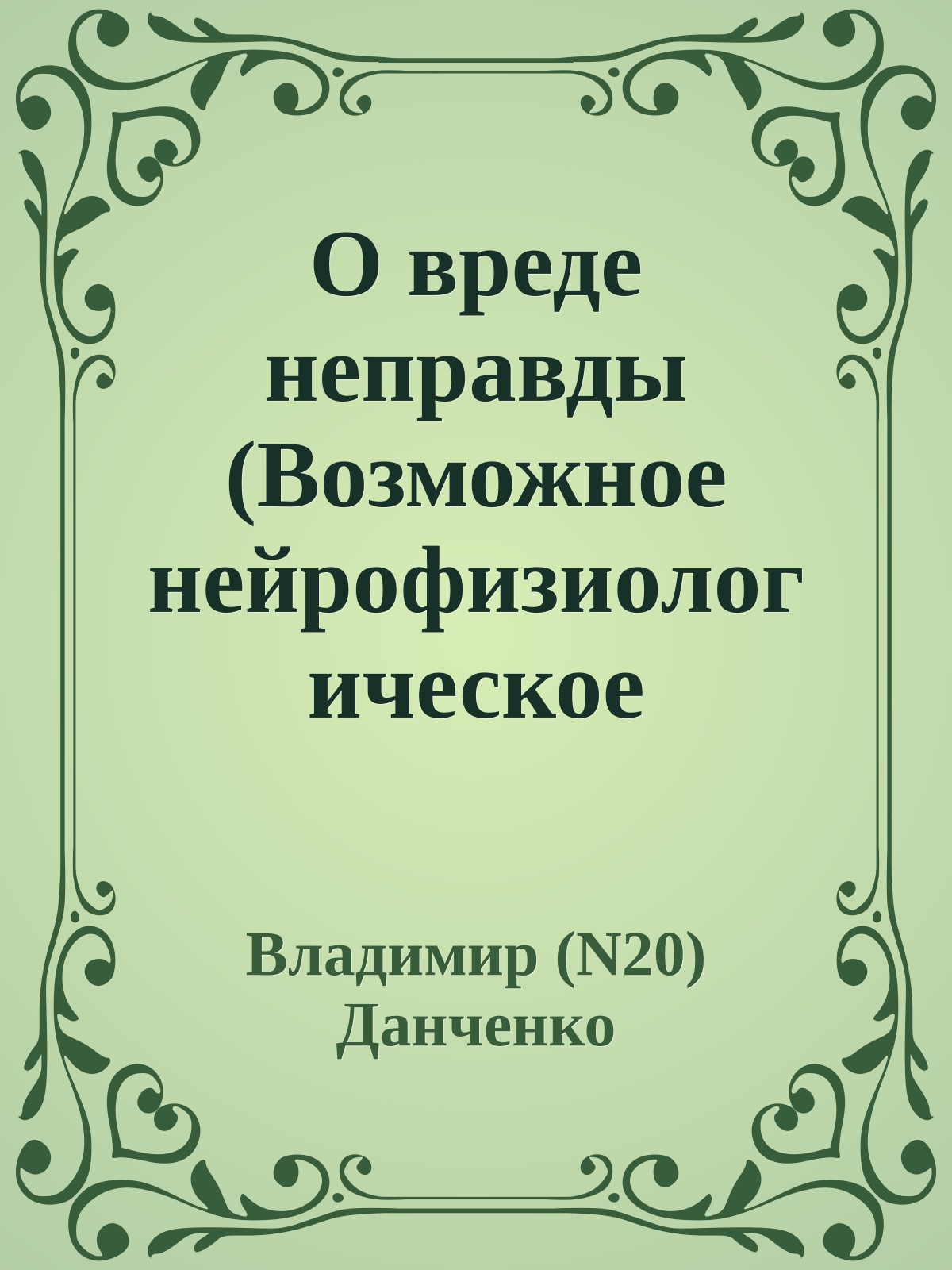 О вреде неправды (Возможное нейрофизиологическое обоснование)