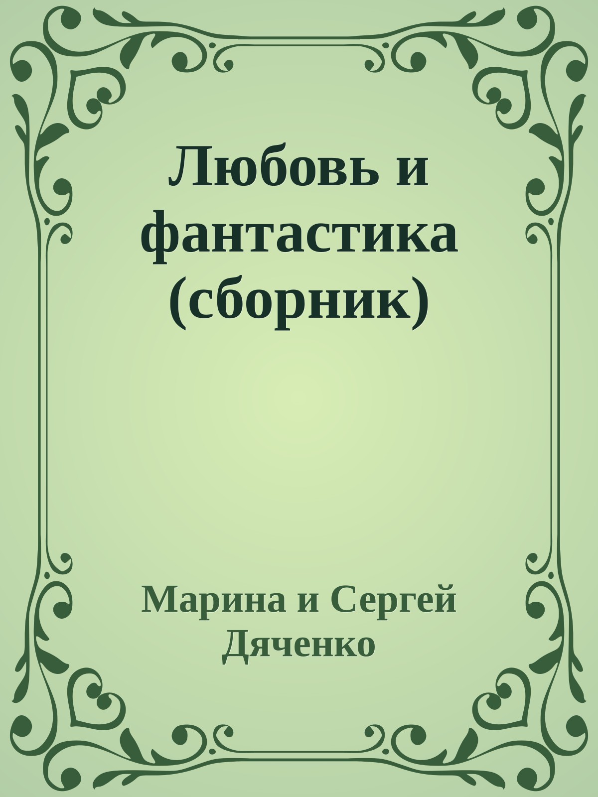 Любовь и фантастика (сборник)