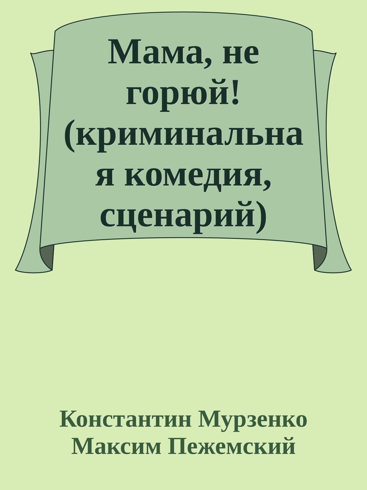 Мама, не горюй! (криминальная комедия, сценарий)