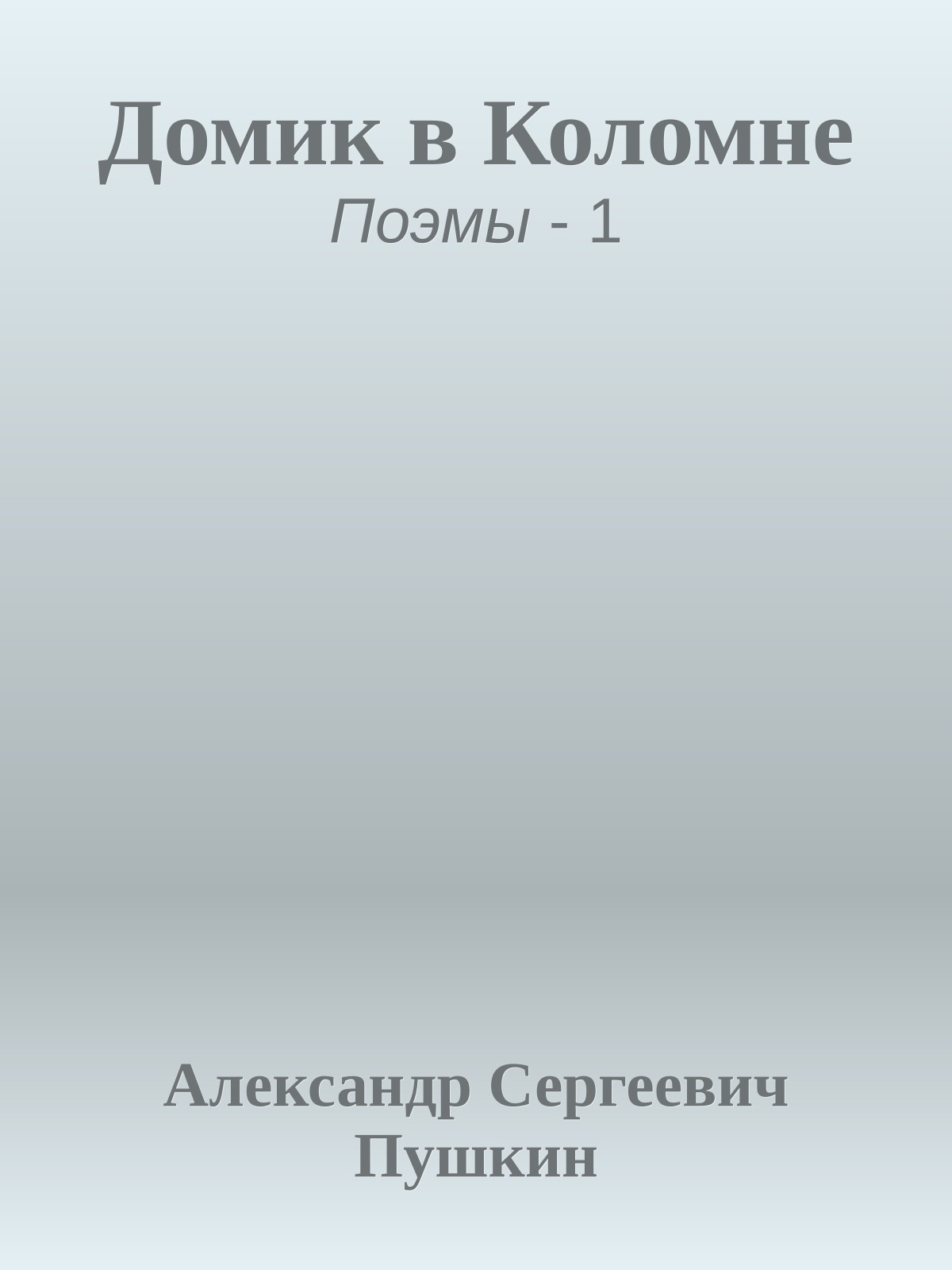 Домик в Коломне